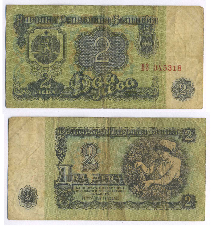 Болгария 2 лева 1974 женщина собирает виноград, 6-и значный номер Pick 94 а бумага 8588-58-1-1