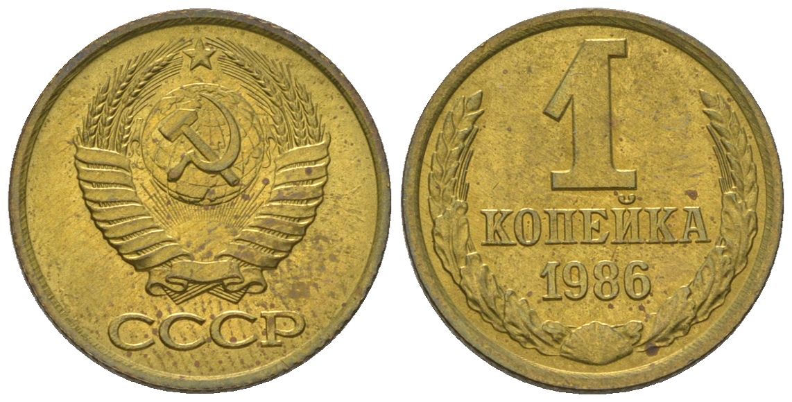 СССР 1 копейка 1986 Y 126a, Schon 75a латунь BUNC 4580-1162