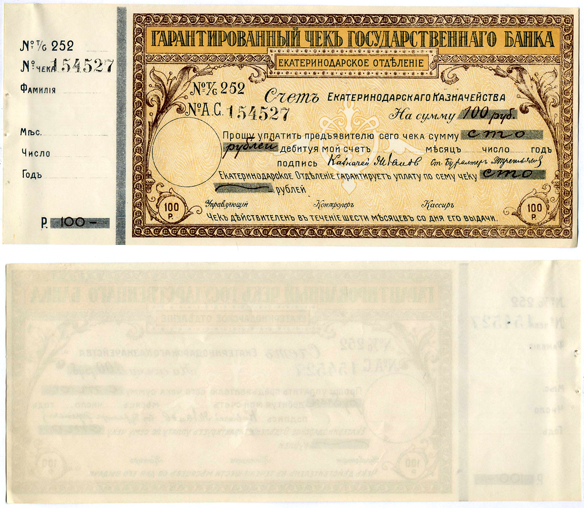 Екатеринодарское отделение государственного Банка гарантированный чек на 100 рублей 1918 № 252 № А.С 154527 , срок 6 месяцев, счет казначейства Кардаков VII.27.38а (10 дойчмарок), Рябченко 6165а  бумага  aUNC 5553-33-1
