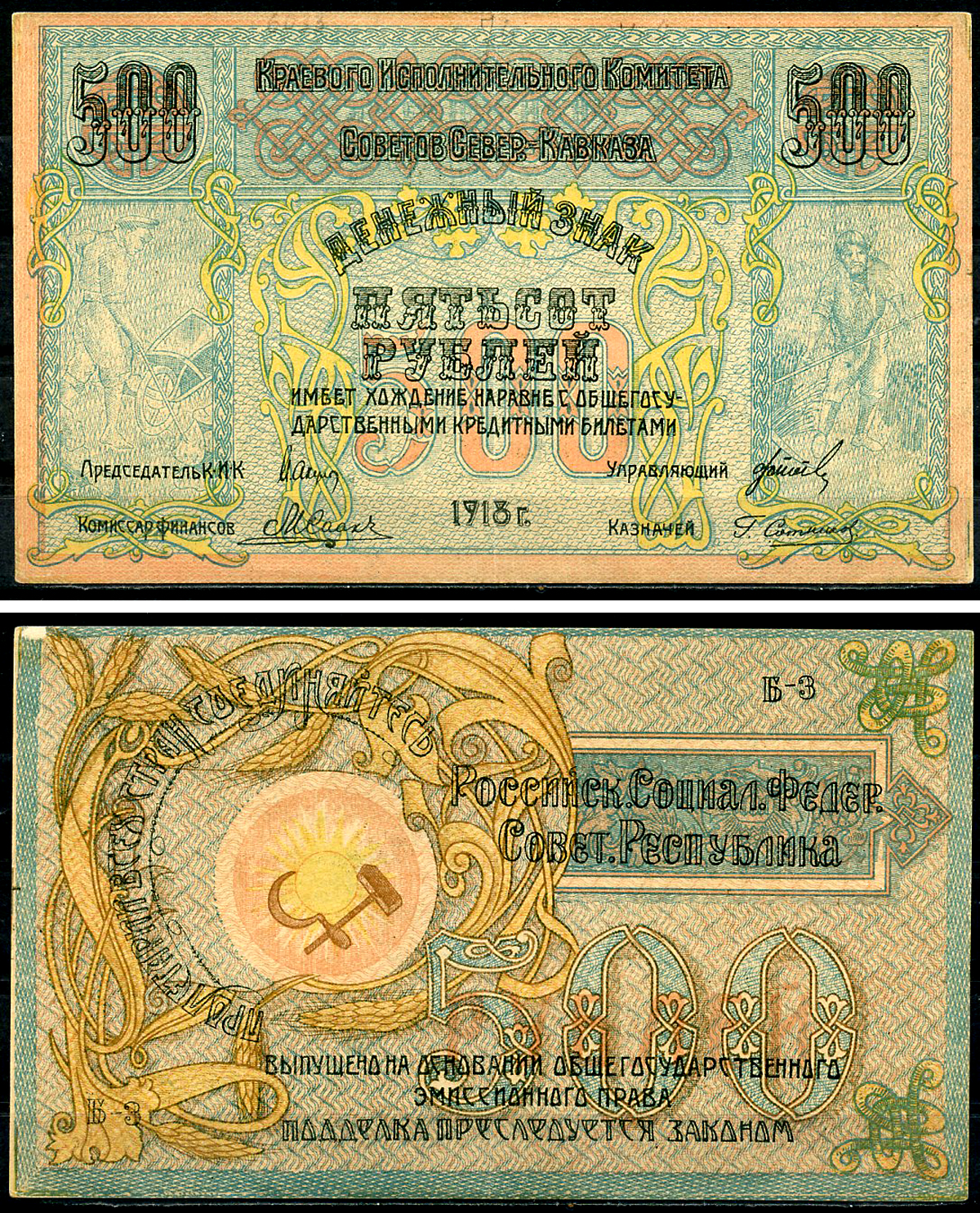 Северо-Кавказская ССР 500 рублей 1918 Краевой Исполнительный Комитет Советов Северного Кавказа, Серия Б-3. Именно этот знак изображен в Энциклопедии В.П Малышева, 2012 Pick S 460 (2), Кардаков 7.7.10  бумага   451-1254-2