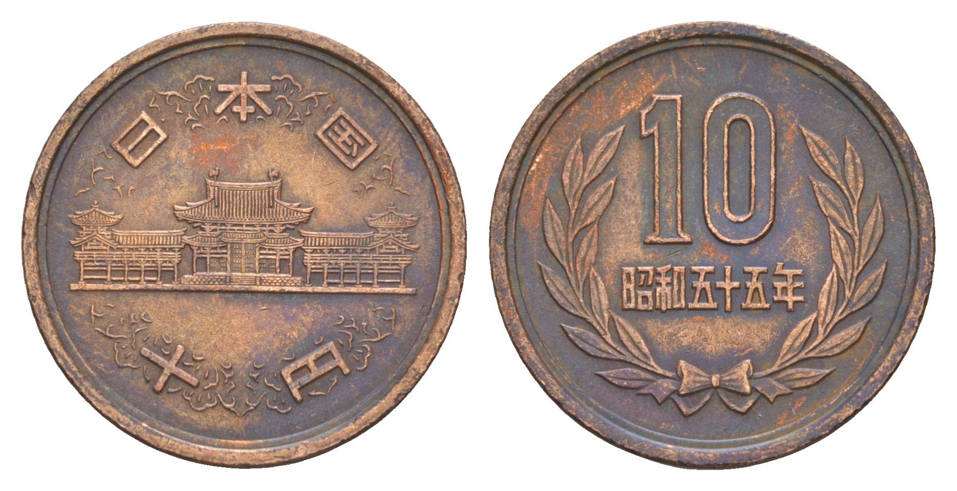 Япония 10 йен 1980 Yr. 55, Хирохито (1926-1989) Y 73a бронза 4654-313