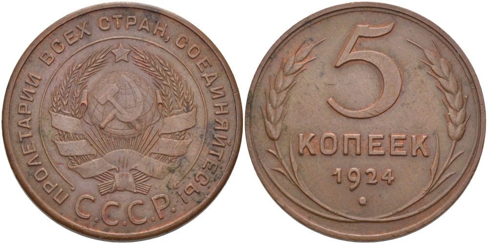 СССР 5 КОПЕЕК 1924 Федорин 1, ИЗ ПО РУЧКИ СЕРПА ВЫХОДИТ МЕРИДИАН KM 79 медь 418-731