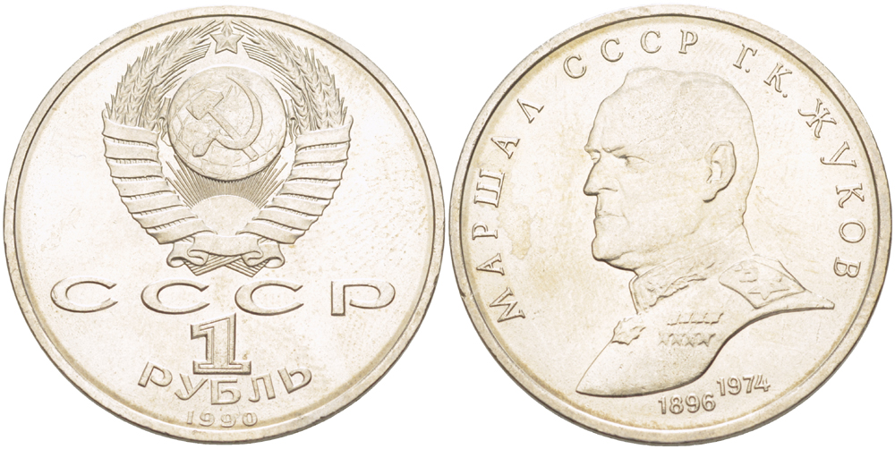 СССР 1 рубль 1990 Маршал СССР Г.К. Жуков (1896-1974) KM 237 медно-никель 4183-516