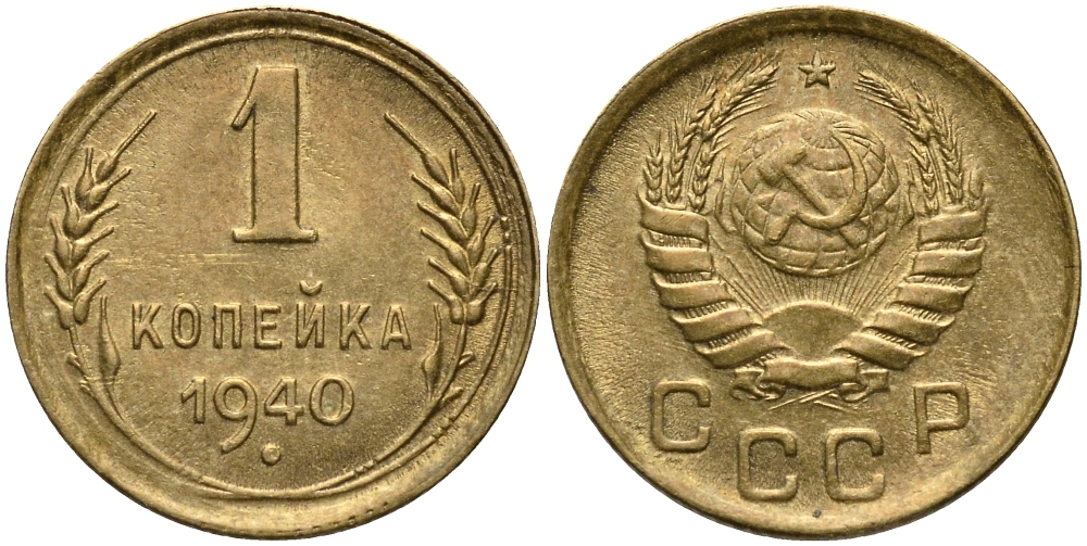 СССР 1 КОПЕЙКА 1940 Федорин 86, вариант расположения узелков KM 105 алюминиевая бронза 26-552