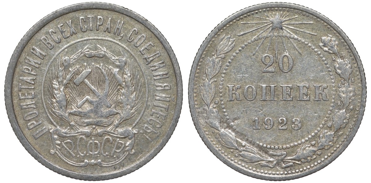 РСФСР 20 копеек 1923 Федорин 6 серебро 4145-223