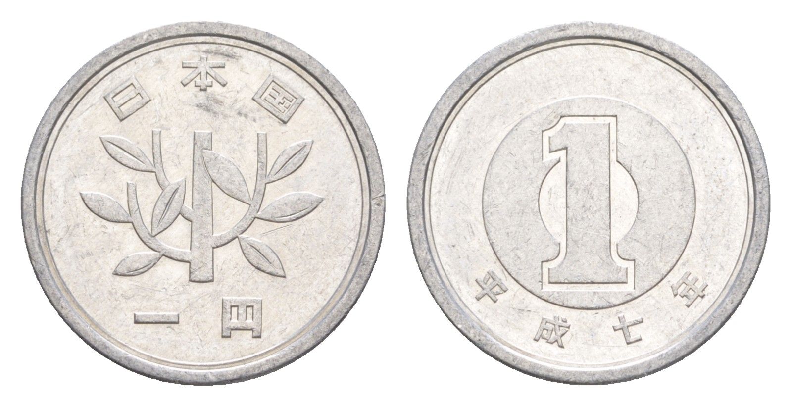 Япония 1 йена 1995 Yr. 7, Акихито (1989-2019) Y 95 алюминий 4647-1059