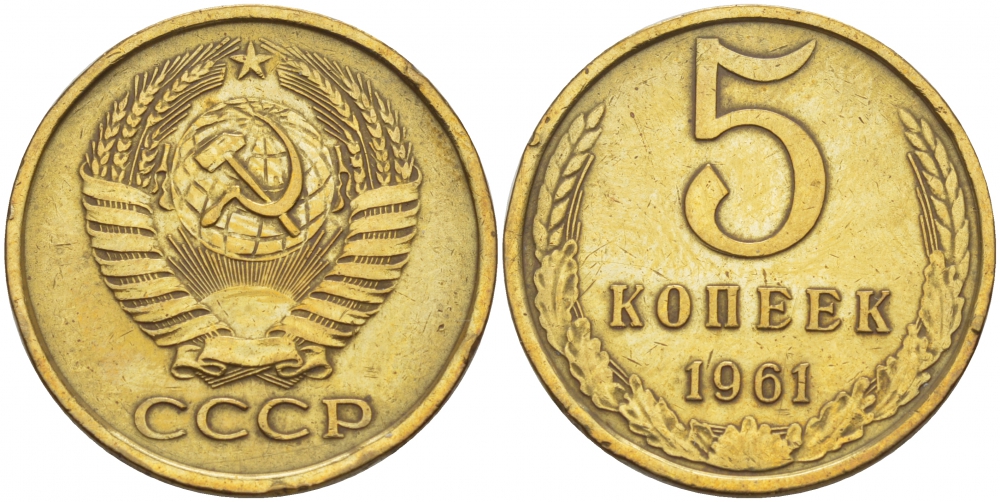 СССР 5 КОПЕЕК 1961 Федорин 104 KM 129a алюминиевая бронза 51-1514