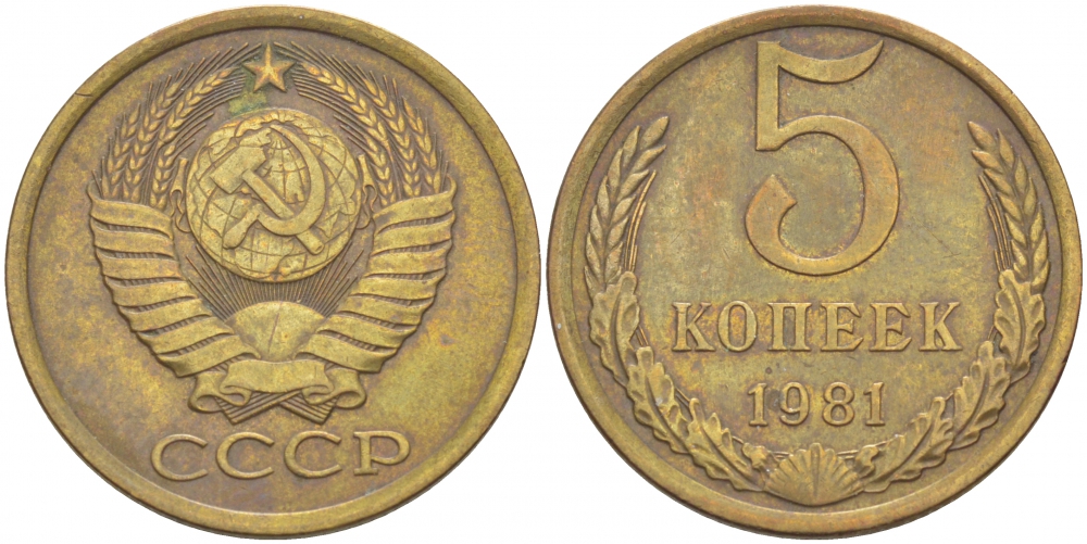 СССР 5 КОПЕЕК 1981 Федорин 132 KM 129а алюминиевая бронза 4402-633