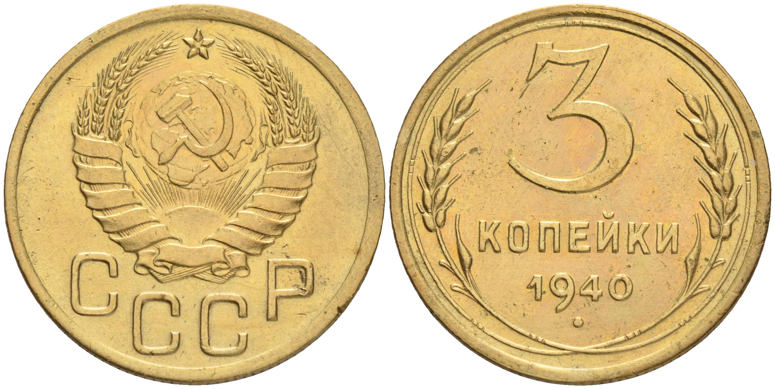 СССР 3 КОПЕЙКИ 1940 KM 107 алюминиевая бронза 4556-333