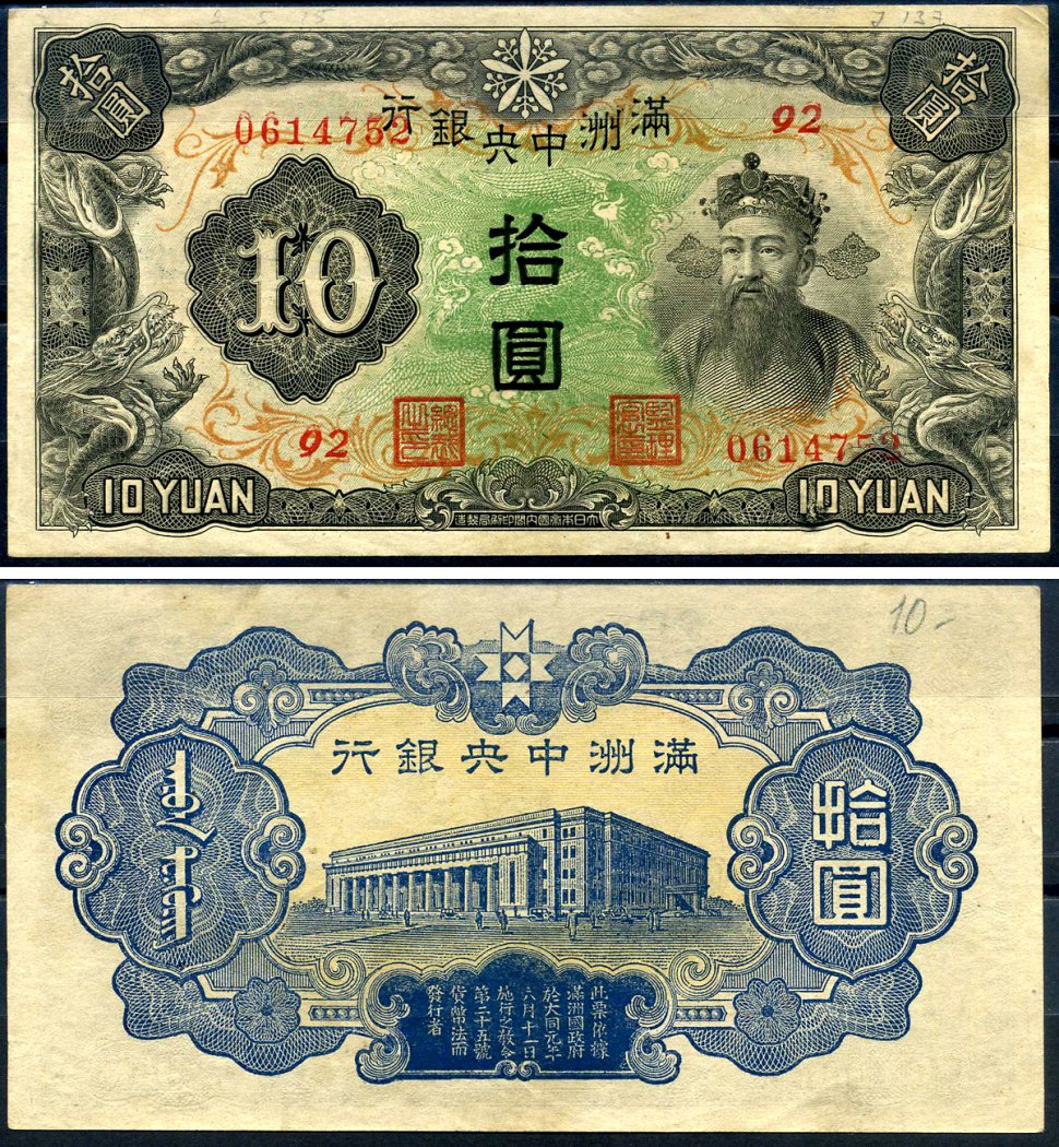 Маньчжоу-Го 10 юаней ND (1944) Pick J137 a бумага 7552-61-1-2