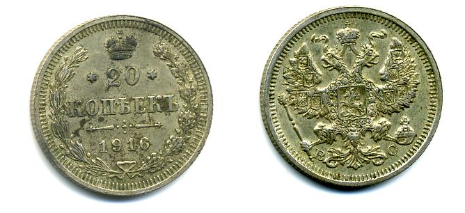 РОССИЯ 20 КОПЕЕК 1916 ВС серебро 35-935