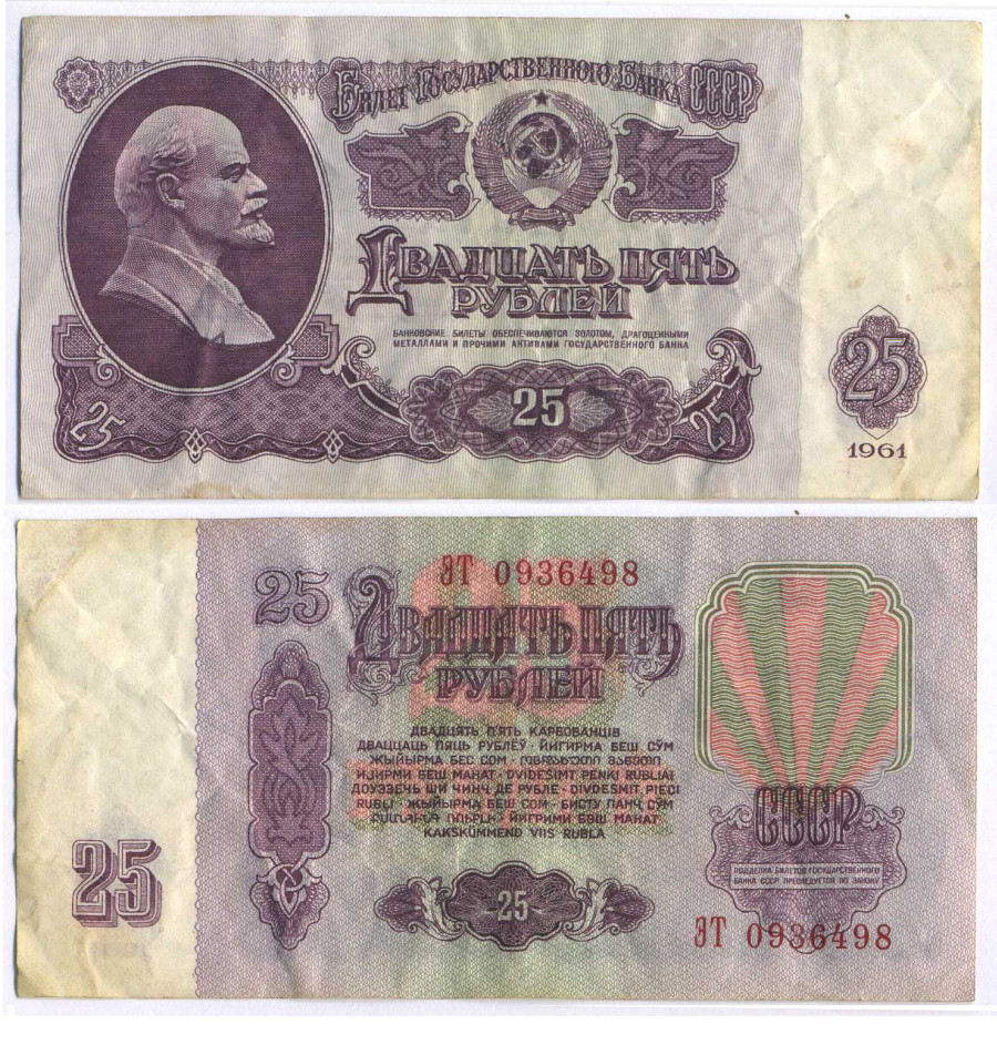 СССР 25 РУБЛЕЙ 1961 ВТОРОЙ ВЫПУСК, ЕСТЬ СВЕЧЕНИЕ В УЛЬТРАФИОЛЕТЕ Pick 234b, Сергеев 5b 8518-5-3-1