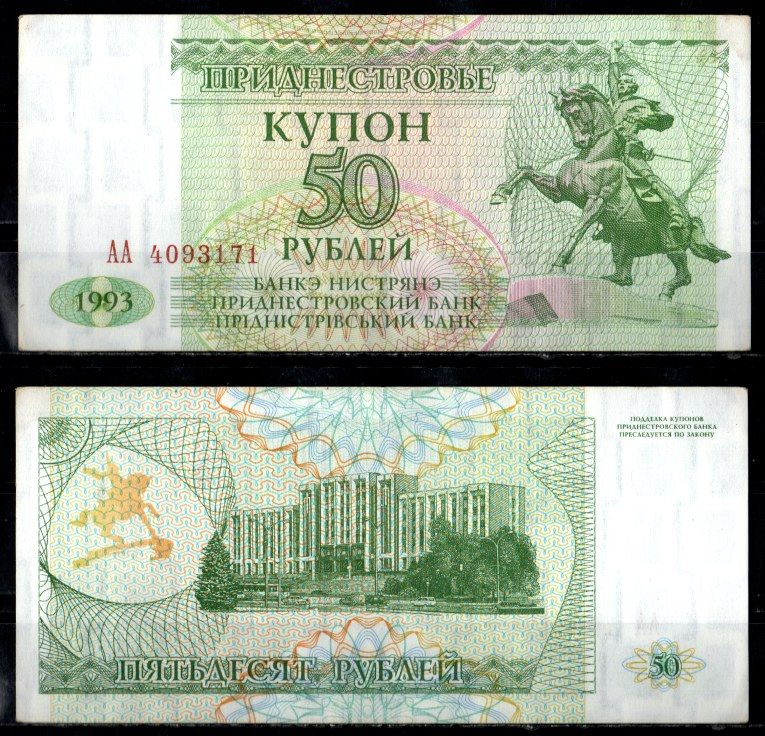 Приднестровье 50 рублей 1993 Pick 19 бумага 6294-80-1-1
