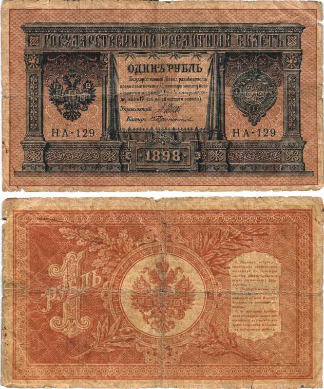 РОССИЯ 1 РУБЛЬ 1898 ВЫПУСК 03.1917 - 10.1917, УПРАВЛЯЮЩИЙ ШИПОВ, КАССИР ПРОТОПОПОВ, СЕРИЯ НА-129, ВРЕМЕННОЕ ПРАВИТЕЛЬСТВО Pick 15, Горянов 1.18.3 бумага 7215-16-1-2