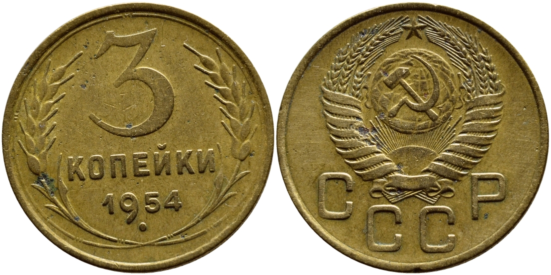 СССР 3 копейки 1954 у левого колоса 5 стеблей KM 114, Федорин 130 алюминиевая бронза 259-443