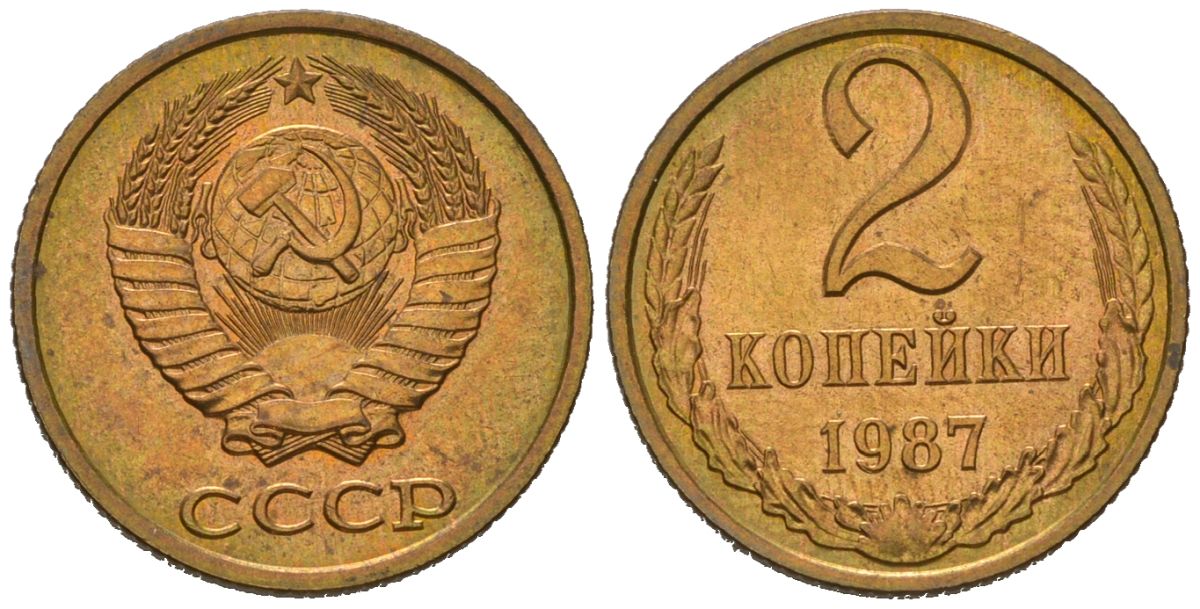 СССР 2 копейки 1987 KM 127a, Schoon 76a латунь aUNC 100-1253