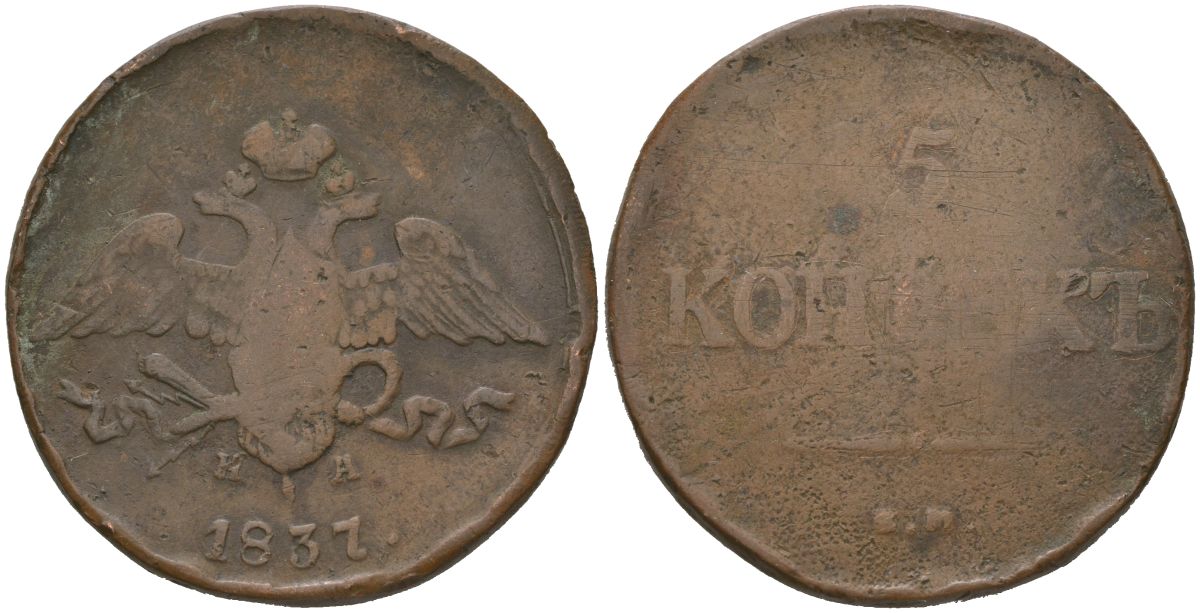 Россия 5 копеек 1837 ЕМ-НА, Александр I (1801-1825) Биткин 496 медь 4558-1114