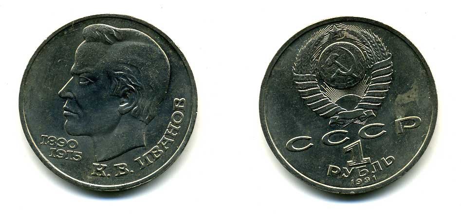 СССР 1 рубль 1991 100 лет со дня рождения Константина Иванова (1890-1915) KM 282 медно-никель 79-413