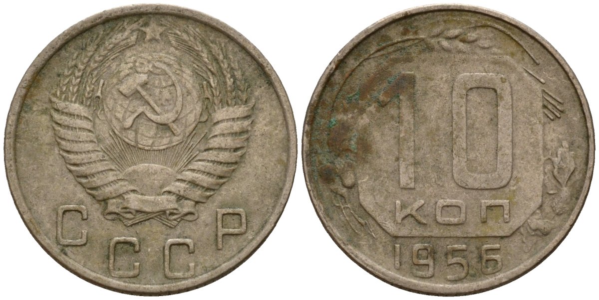 СССР 10 копеек 1956 Федорин 119 медно-никель 4158-329