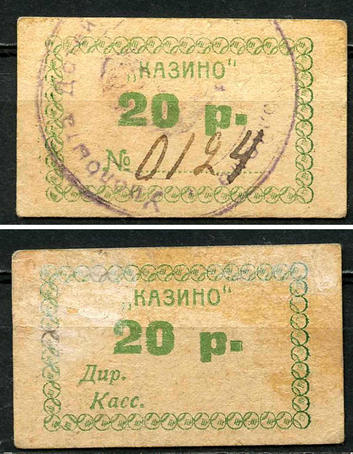 Керчь, Таврическая губерния 20 рублей 1922 Казино. На оборотной стороне номер и печать. Рябченко 6323 р, Соколов, стр. 25, VIII, № 7. Белявцев, стр. 290, IV.48.2.289.9.б.   бумага   437-89-3-1