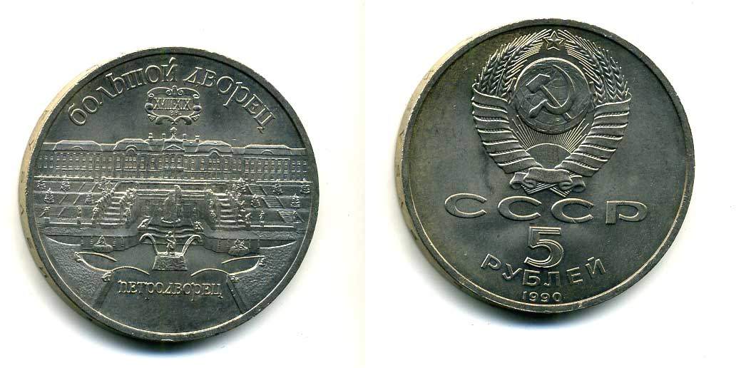 СССР 5 рублей 1990 Большой дворец, город Петродворец KM 241 медно-никель 179-1233