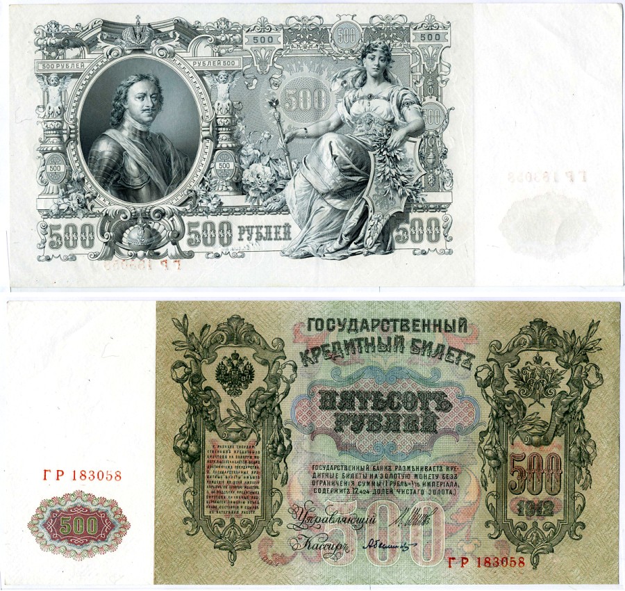 РОССИЯ 500 РУБЛЕЙ 1912 СОВЕТСКИЙ ВЫПУСК (1917-1918), СЕРИЯ ГР 183058, УПРАВЛЯЮЩИЙ ШИПОВ, КАССИР А. БЫЛИНСКИЙ Pick 14b, Горянов 1.17.30 бумага XF-UNC 510-22-1-2