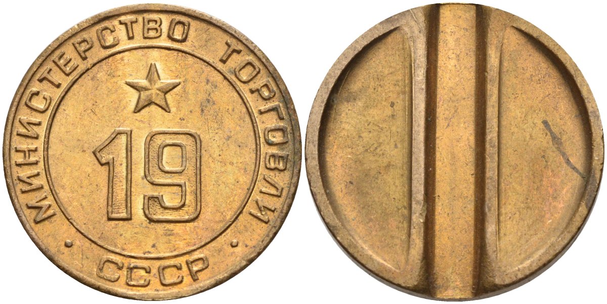 СССР жетон № 19 для торговых автоматов Министерства торговли СССР ND (1955-1977) использовался для покупки закусок Федорин 143 латунь 4139-322