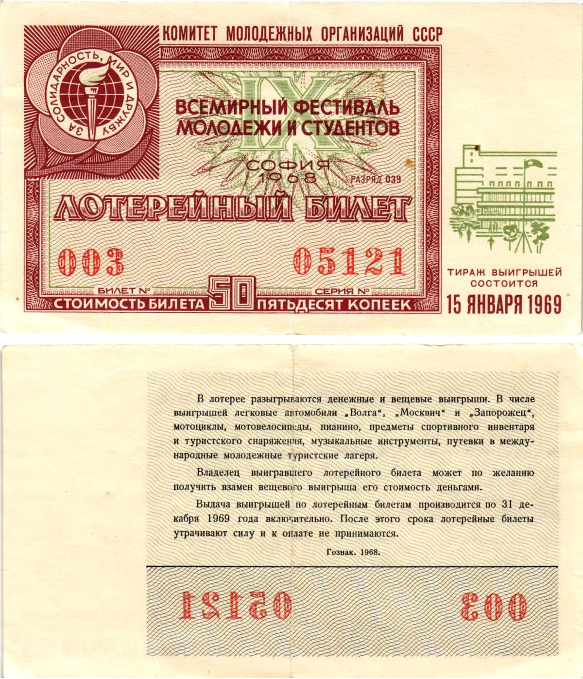 Комитет молодежных организаций СССР лотерейный билет денежно-вещевой лотерии стоимостью 50 копеек 1968 всемирный фестиваль молодежи и студентов София, разряд 039 бумага 8611-32-2-2
