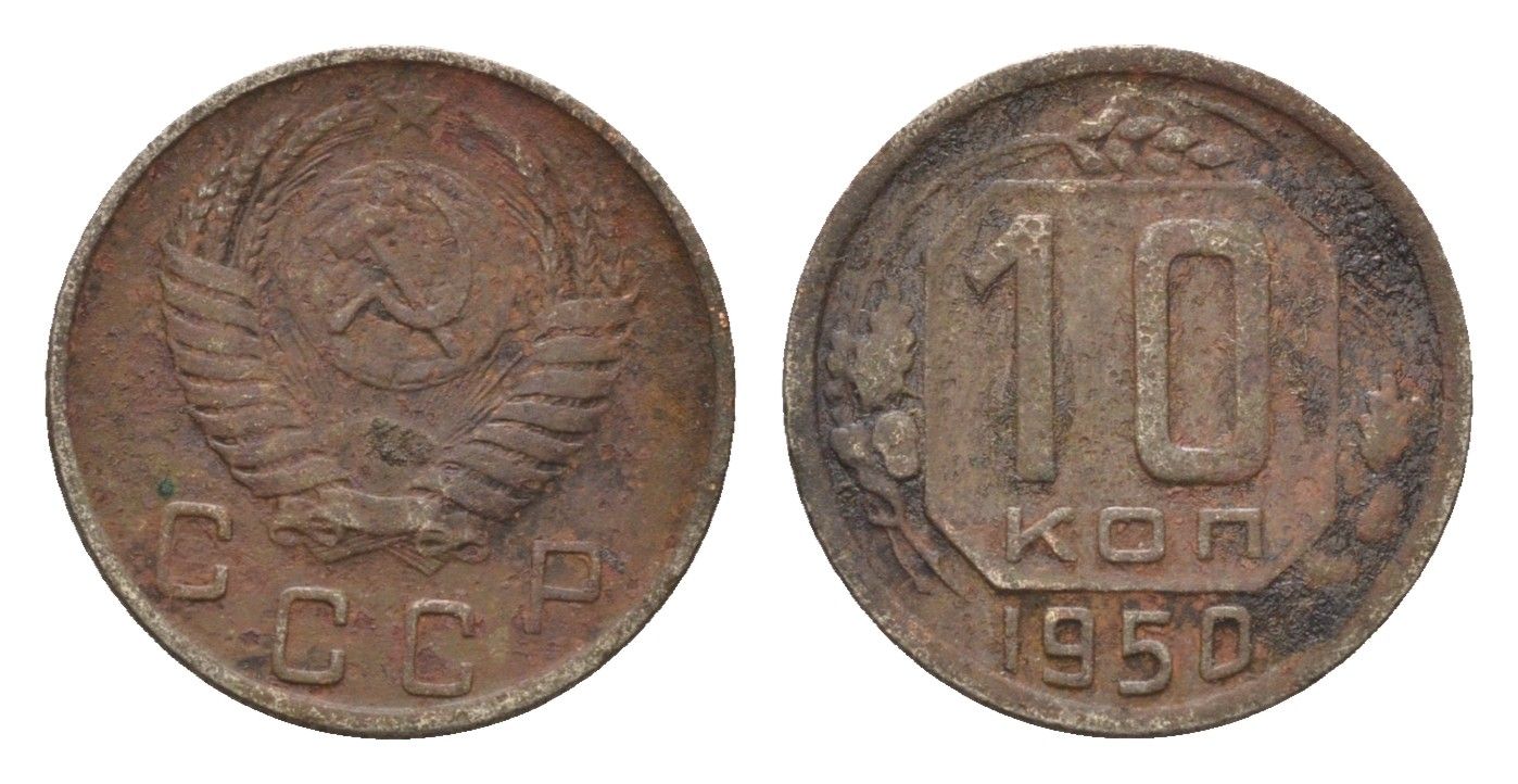 СССР 10 копеек 1950 Y 116 медно-никель 4588-528