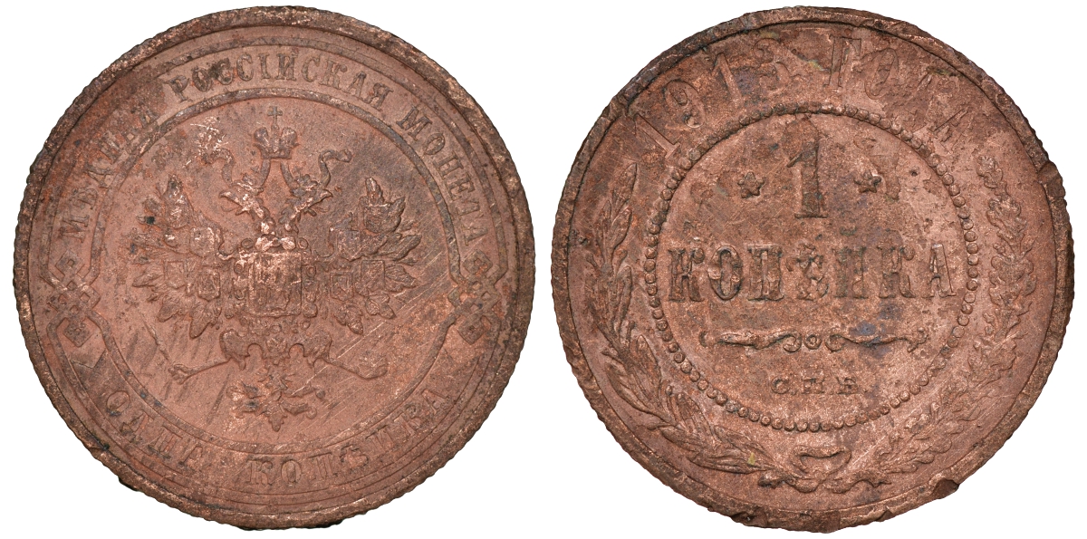 Россия 1 копейка 1913 СПБ, НИКОЛАЙ II KM 9.2, Биткин 260 медь 51-856