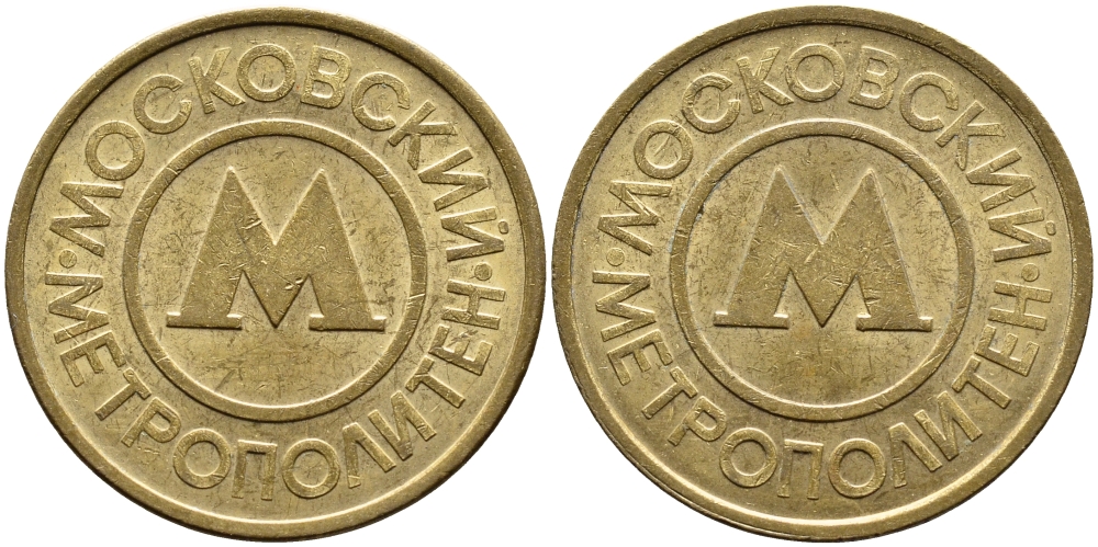 СССР ТРАНСПОРТНЫЙ ЖЕТОН ДЛЯ ПРОЕЗДА В МОСКОВСКОМ МЕТРОПОЛИТЕНЕ бронза 4393-735