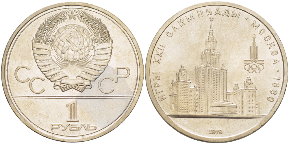 СССР 1 РУБЛЬ 1979 ОЛИМПИАДА 80, ЗДАНИЕ МГУ KM 164 медь никель цинк 4183-1125