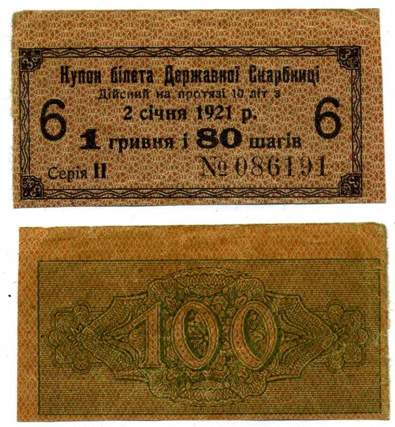 УКРАИНСКАЯ НАРОДНАЯ РЕСПУБЛИКА (УНР) 1 ГРИВНА 80 ШАГОВ 1918 3,6% КУПОН БИЛЕТА ГОСКАЗНАЧЕЙСТВА, СЕРИЯ II, КУПОН №6 Pick 17, Кардаков 5.1.16, Рябченко 27 бумага 438-33-4-3