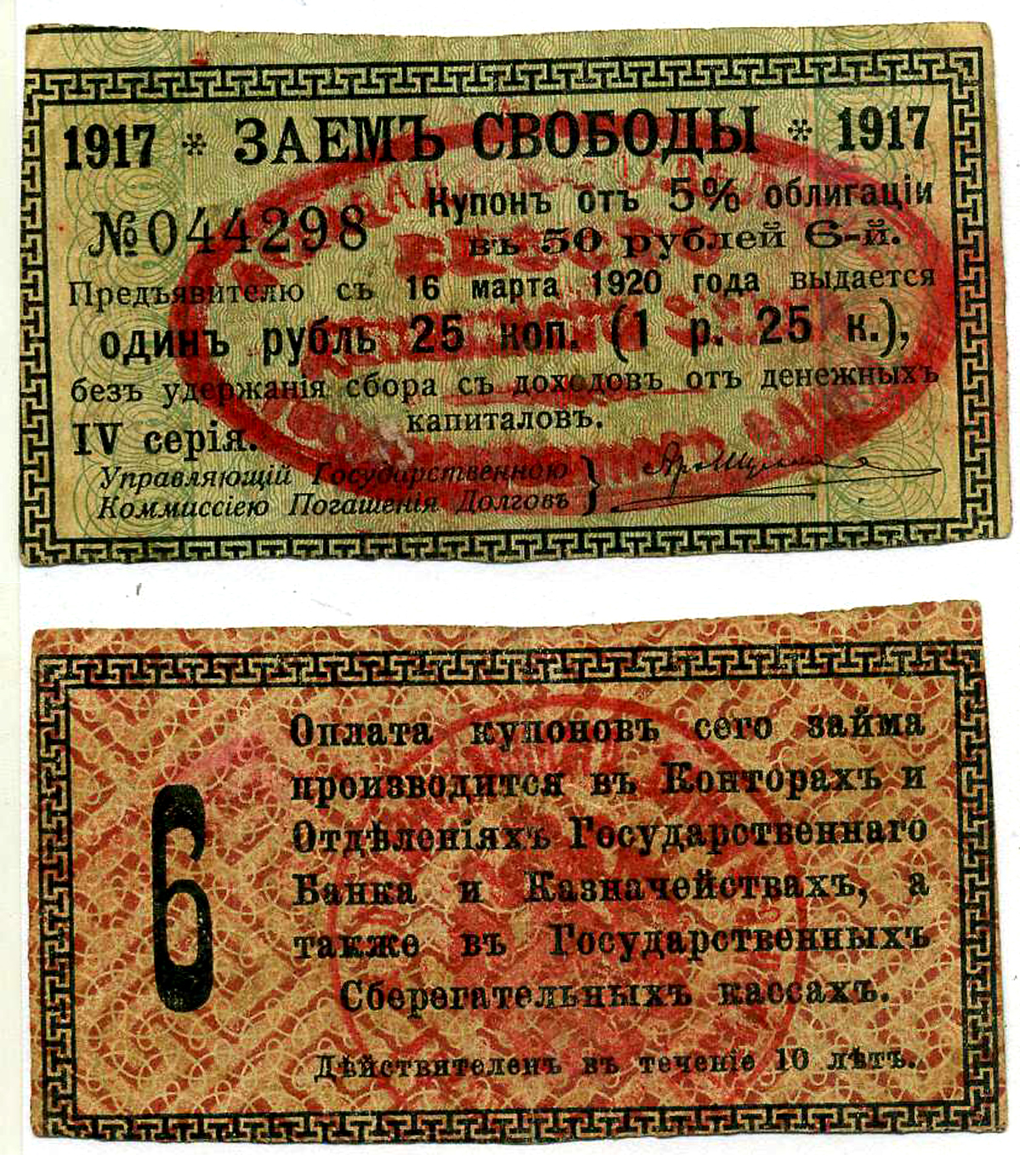 Ашхабад 1 рубль 25 Копеек 1918 Ашхабадское отделение Госбанка, вместо денежного знака, Купон № 6, ДВЕ КРАСНЫЕ ПЕЧАТИ Кардаков К9.13.14 бумага 437-35-3-1