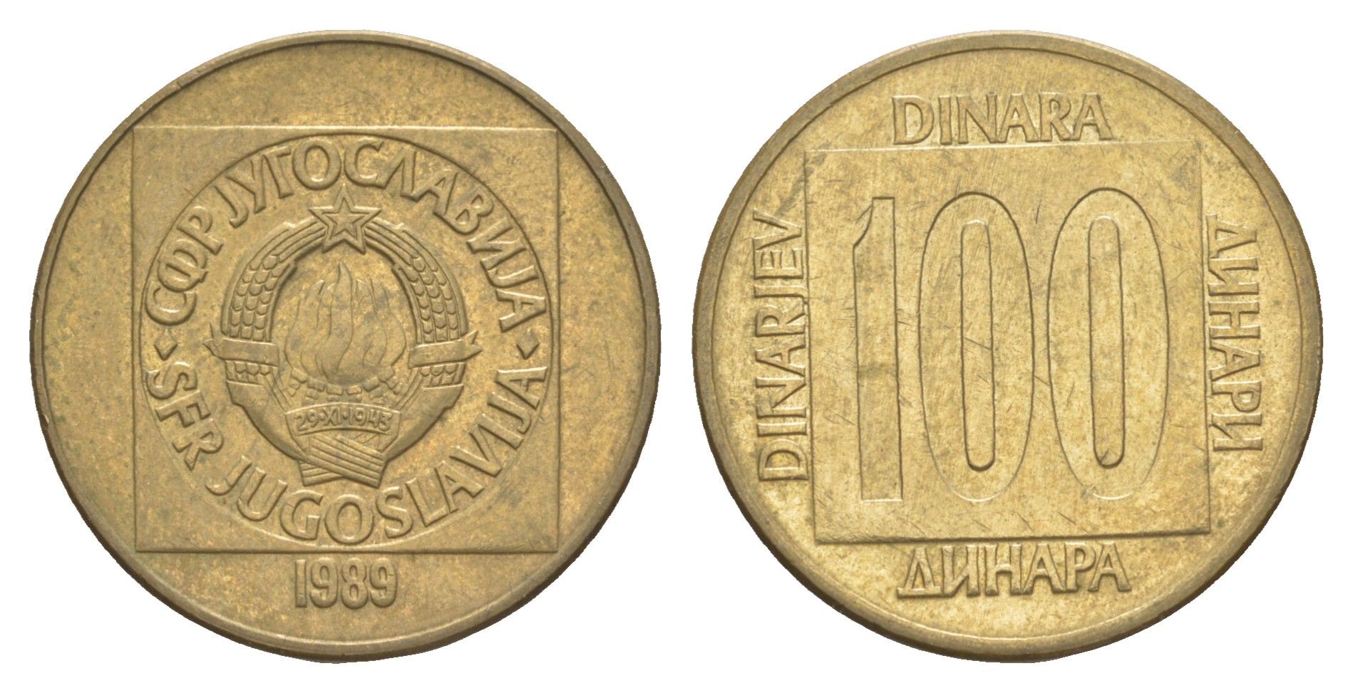 Югославия 100 динаров 1989 KM 134 латунь 4544-447