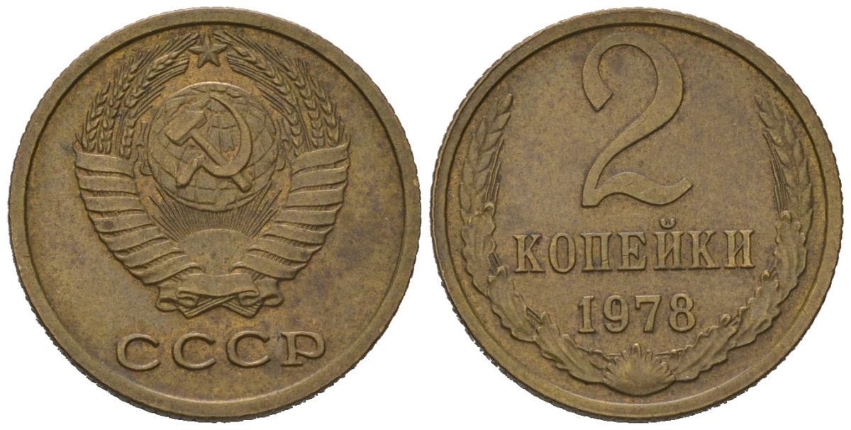 СССР 2 копейки 1978 KM 127a, Schoon 76a латунь 100-924