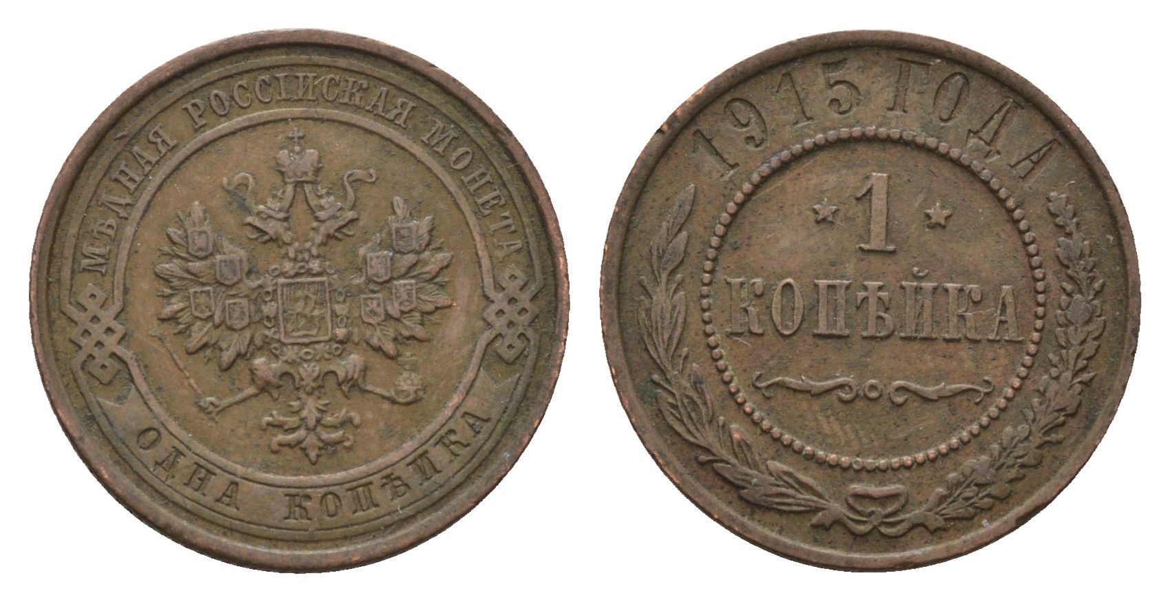 Россия 1 копейка 1915 Николай II (1894-1917) Биткин 262 медь 4684-332
