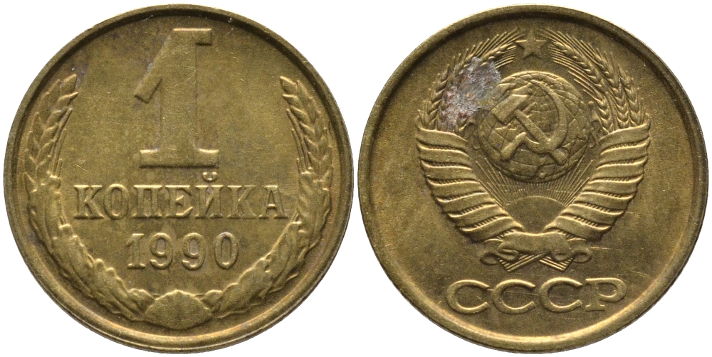 СССР 1 КОПЕЙКА 1990 ММД, ЦИФРЫ ДАТЫ РАССТАВЛЕНЫ KM 126а, Федорин 180 латунь 96-957