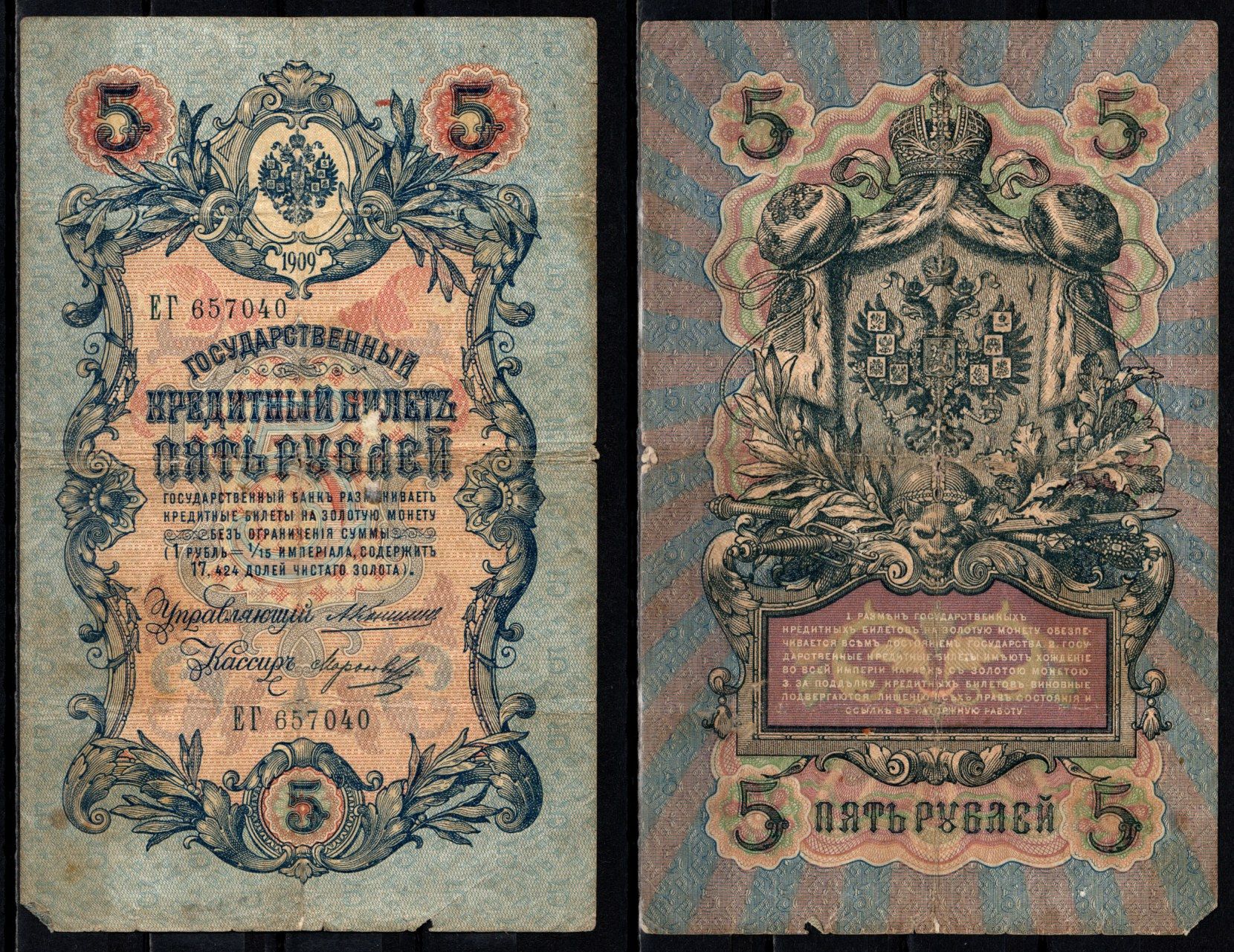 Россия 5 рублей 1909 (1909-1917) подписи: Коншин и Морозов Pick 10 a (17) бумага 6352-31-1-1