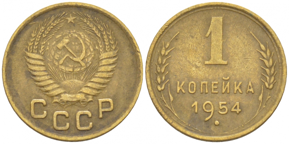 СССР 1 КОПЕЙКА 1954 Федорин 120, KM 112 алюминиевая бронза 3309-751