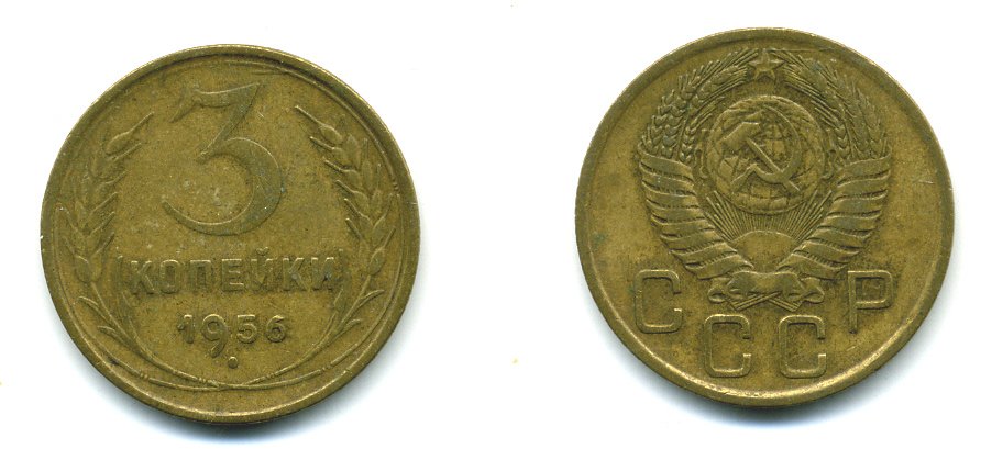 СССР 3 КОПЕЙКИ 1956 Федорин 134, КМ 114 алюминиевая бронза 26-1667