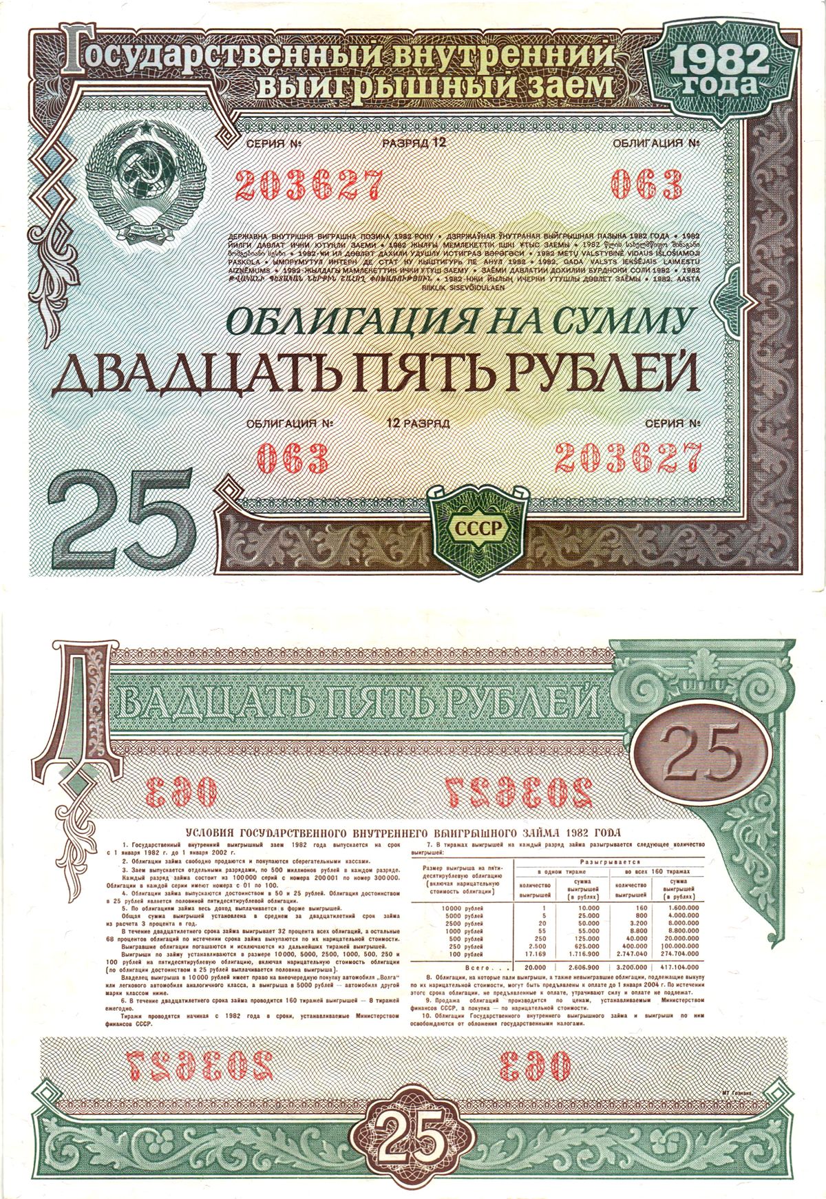 СССР облигация в 25 рублей 1982 государственный внутренний выигрышный заем, разряд 12   бумага   8609-55-1-2