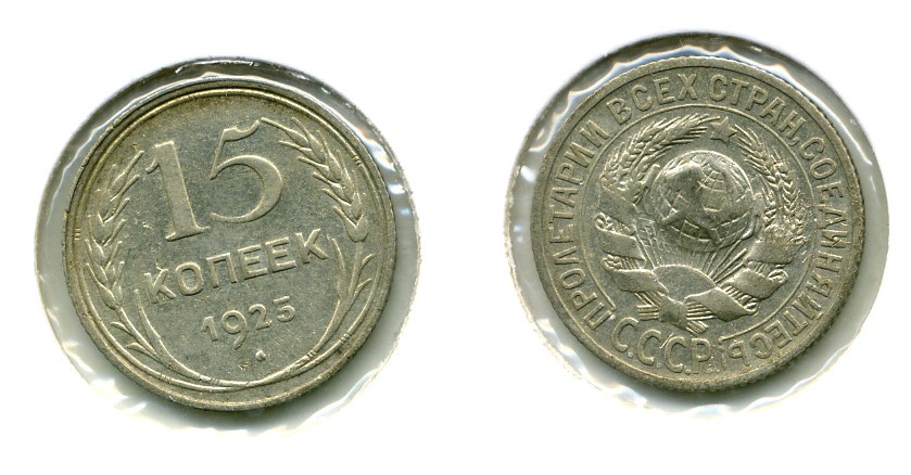 СССР 15 копеек 1925 Федорин 30, КМ 87 серебро 557-132