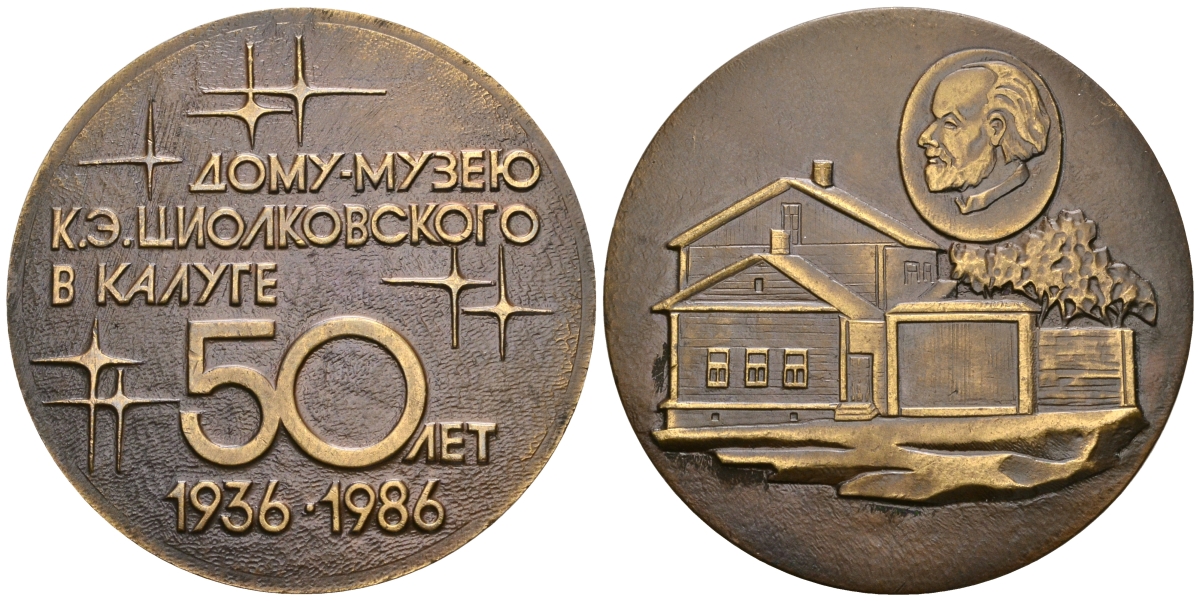 СССР МЕДАЛЬ 1986 50 ЛЕТ ДОМУ-МУЗЕЮ К.Э.ЦИОЛКОВСКОГО, КАЛУГА, 55 мм, 95,0 гр томпак UNC 05-139-32