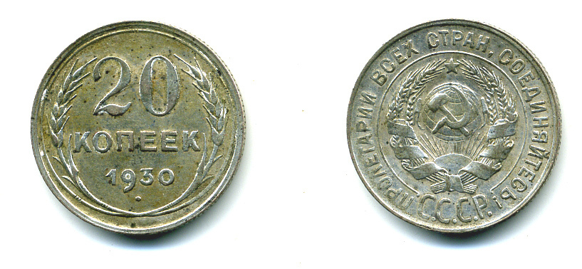 СССР 20 копеек 1930 Федорин 18, КМ 88 серебро 57-1356