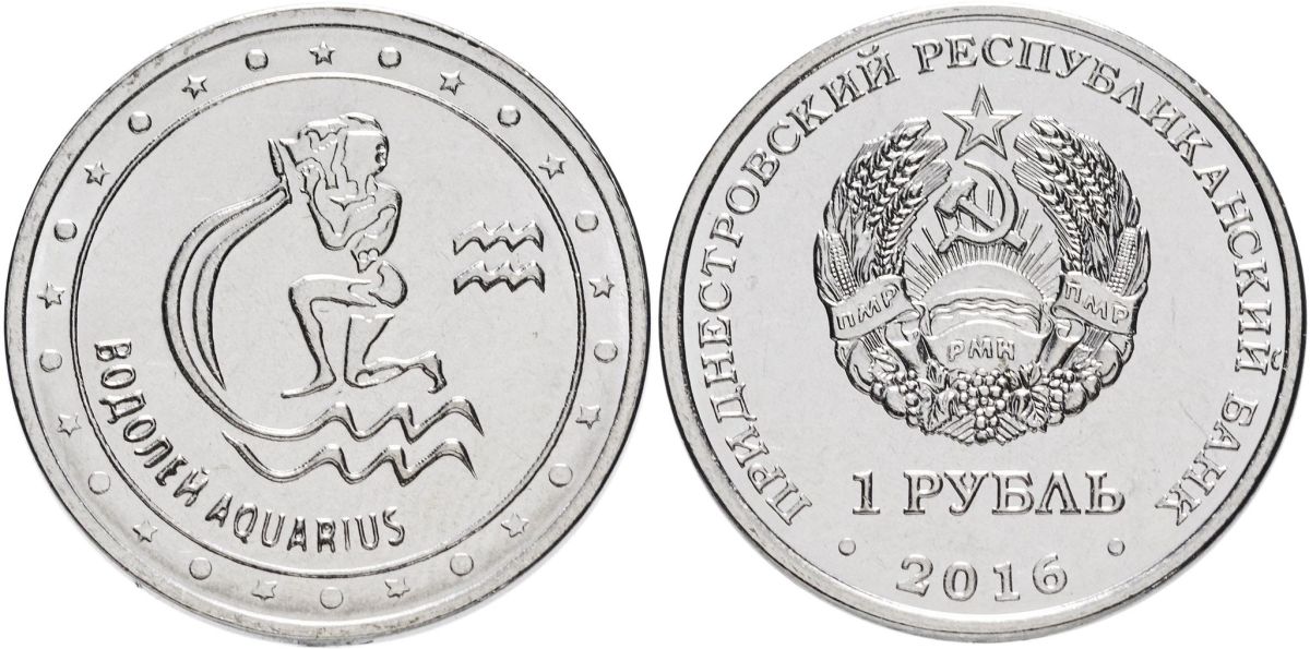 Приднестровье 1 рубль 2016 серия знаки зодиака, водолей MD-TR-000204 никелированная сталь UNC M61-06