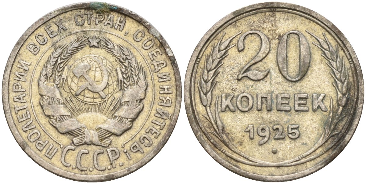 СССР 20 копеек 1925 Федорин 10 серебро 4146-1155