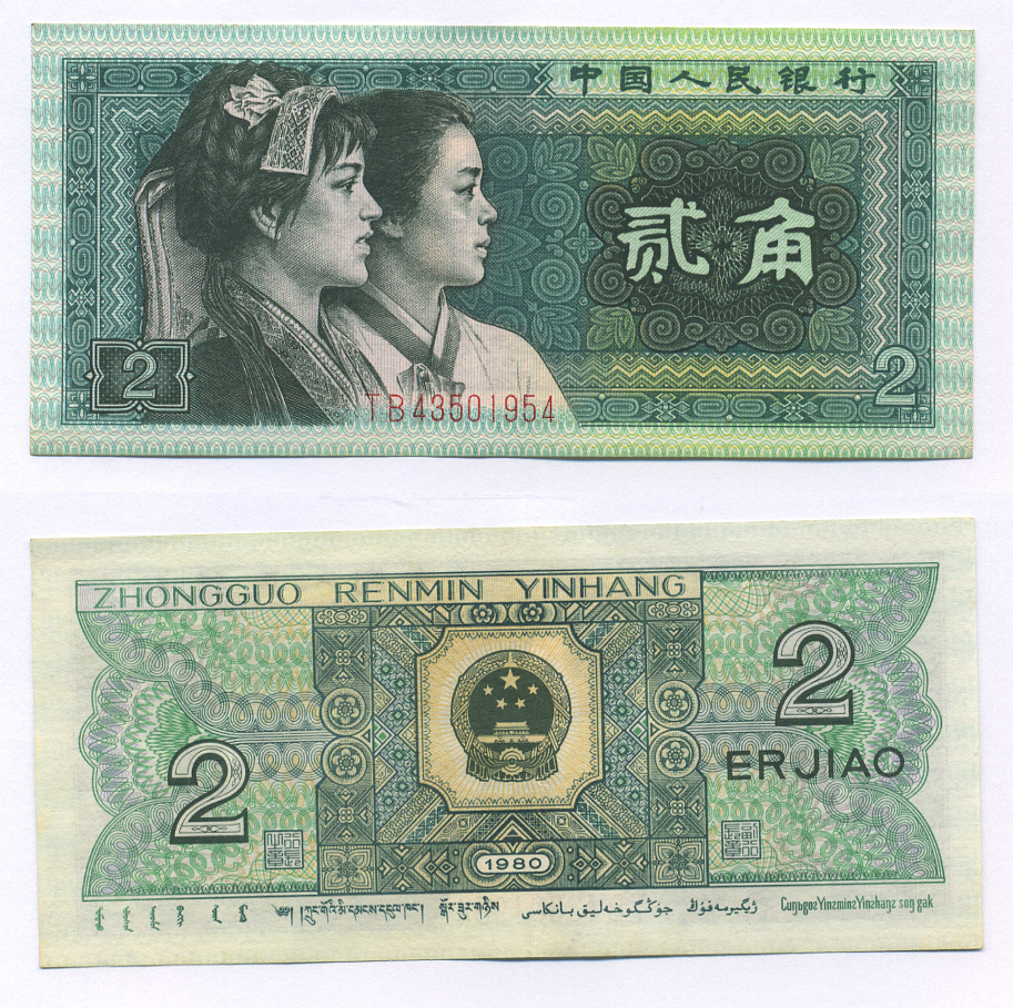 КИТАЙ 2 ДЖАО 1980 Pick 882 бумага 7207-15-2