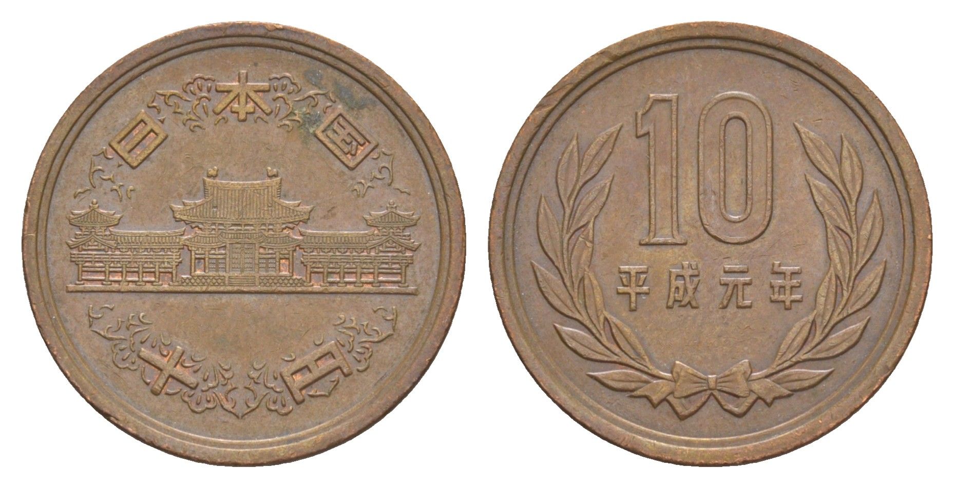 Япония 10 йен 1989 Yr. 1, Акихито (1989-2019) Y 97 бронза 4648-1254