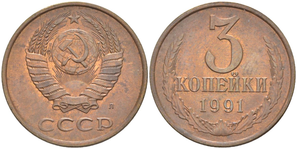 СССР 3 копейки 1991 Л (ЛМД) KM 129а, Федорин 223 алюминиевая бронза 27-642